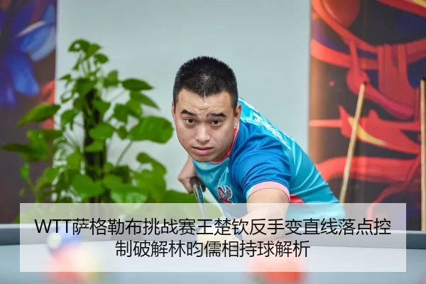 sa-ge-lei-bu-tiao-zhan-sai-wang-chu-qin-fan-shou-bian-zhi-xian-luo-dian-kong-zhi-po-jie-lin-yun-ru-xiang-chi-qiu-jie-xi-2-864.jpg