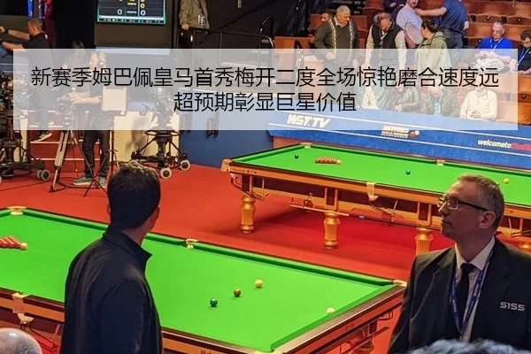 新赛季姆巴佩皇马首秀梅开二度全场惊艳磨合速度远超预期彰显巨星价值