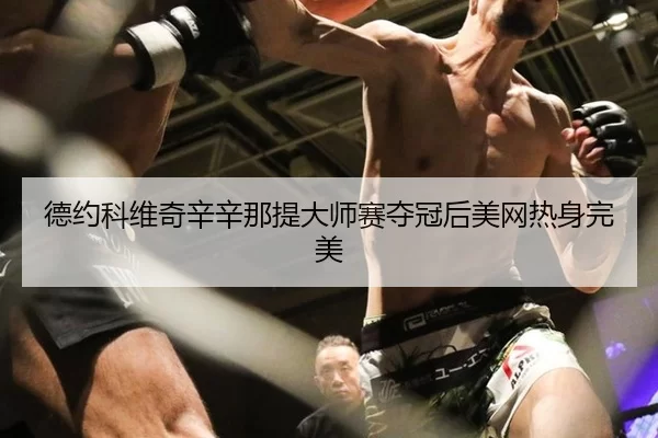 de-yue-ke-wei-qi-xin-xin-na-ti-da-shi-sai-duo-guan-hou-mei-wang-re-shen-wan-mei-3-598.jpg